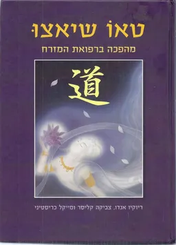 טאו שיאצו - מהפכה ברפואת המזרח