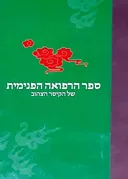 ספר הרפואה הפנימית של הקיסר הצהוב - מהדורת 2008