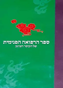 ספר הרפואה הפנימית של הקיסר הצהוב - מהדורת 2008