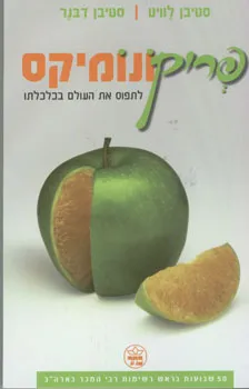 פריקונומיקס : לתפוס את העולם בכלכלתו