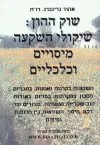 שוק ההון שיקולי השקעה מיסויים וכלכליים