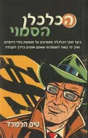 הכלכלן הסמוי