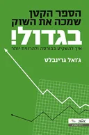 הספר הקטן שמכה את השוק בגדול