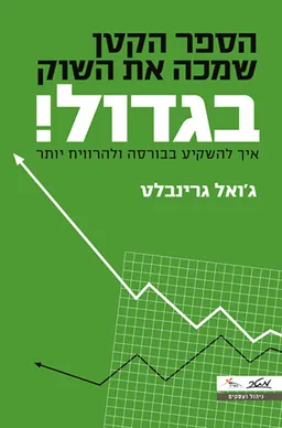 הספר הקטן שמכה את השוק בגדול