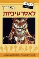 המדריך לאסרטיביות