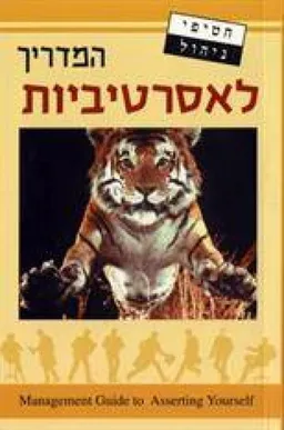 המדריך לאסרטיביות