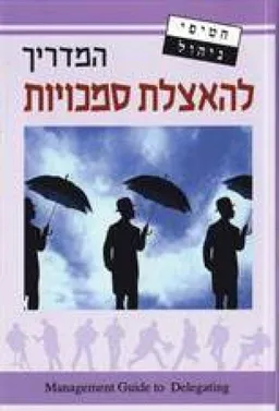 המדריך להאצלת סמכויות