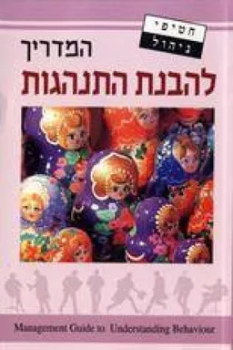 המדריך להבנת התנהגות