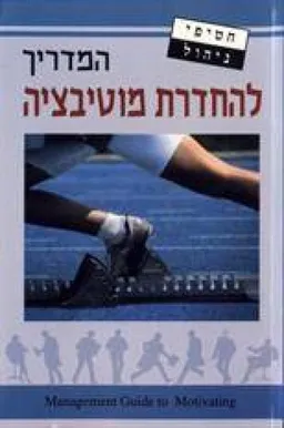 המדריך להחדרת מוטיבציה