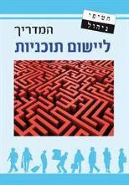 המדריך ליישום תוכניות