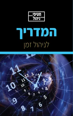 המדריך לניהול עצמי