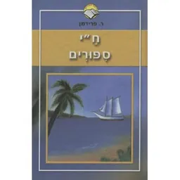 ח"י סיפורים
