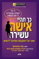 כך תהיי אישה עשירה