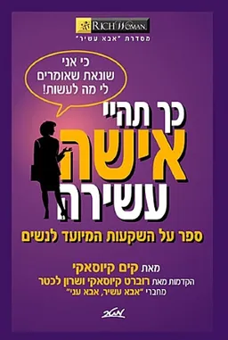 כך תהיי אישה עשירה
