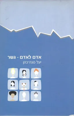 אדם לאדם גשר
