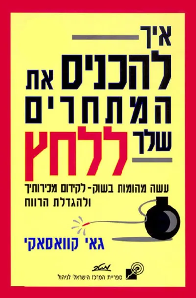 איך להכניס את המתחרים שלך ללחץ : עשה מהומות בשוק בשביל ההנאה וגם בשביל הרווח