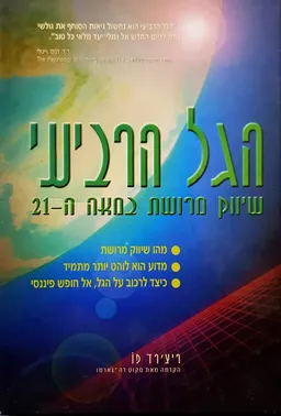 עטיפת הגל הרביעי 