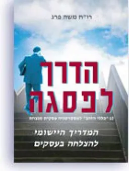 הדרך לפיסגה - 12 "כללי הזהב" לאסטרטגיה עסקית מנצחת