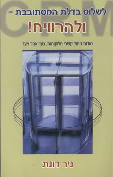 לשלוט בדלת המסתובבת -  ולהרוויח !