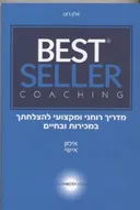   אימון אישי -BEST Seller