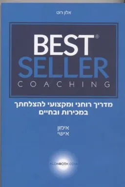   אימון אישי -BEST Seller