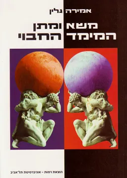 משא ומתן: המימד החבוי