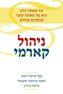 ניהול קארמי