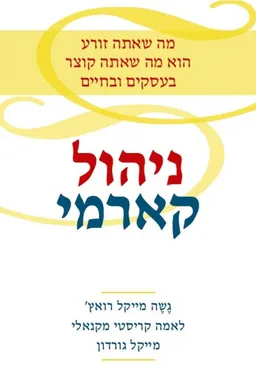 ניהול קארמי