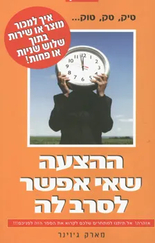 ההצעה שאי אפשר לסרב לה