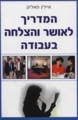 המדריך לאושר והצלחה בעבודה