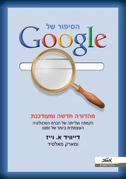 הסיפור של גוגל - מהדורה חדשה ומעודכנת