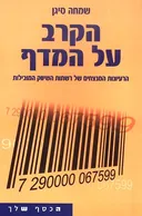 הקרב על המדף