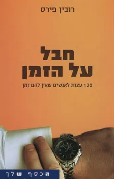 חבל על הזמן