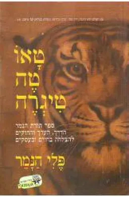 טאו טה טיגרה [פלי הנמר]