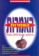 האמרות היפות והגדולות מכל
