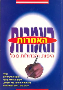 האמרות היפות והגדולות מכל