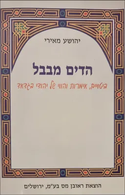 הדים מבבל