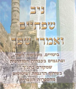 ניב שפתיים ואמרי שפר