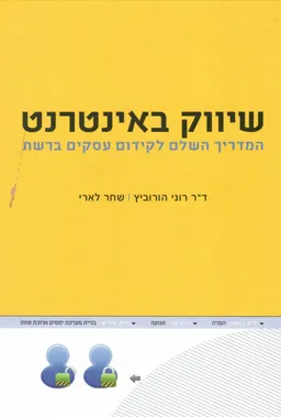 שיווק באינטרנט : המדריך השלם לקידום עסקים ברשת (2011)