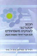 תכנון אסטרטגי לעסקים משפחתיים