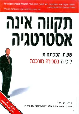 תקווה אינה אסטרטגיה