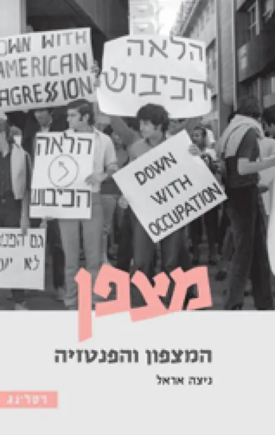 מצפן : המצפון והפנטזיה