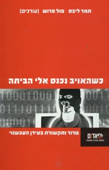 כשהאויב נכנס אלי הביתה : טרור ותקשורת בעידן העכשווי
