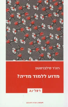 מדוע ללמוד מדיה?