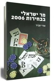 מר ישראל בבחירות 2006
