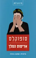 אֶדִיפּוּס המלך [מהדורת 2012]