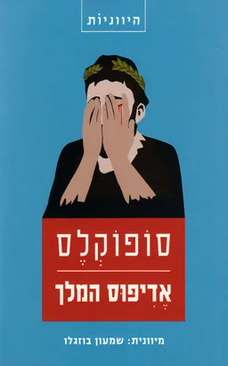 אֶדִיפּוּס המלך [מהדורת 2012]