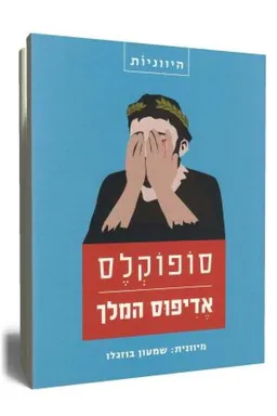 עטיפת הספר אדיפוס המלך - תרגום 2012 מאת סופוקלס