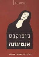 אנטיגונה-תרגם שמעון בוזגלו