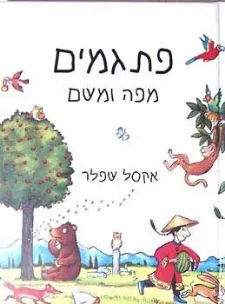 פתגמים מפה ומשם